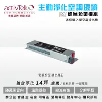 在飛比找蝦皮商城優惠-ACTIVTEK-MINI DUCT 迷你植入型空調型淨化機