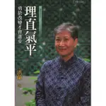 ☆與書相隨☆理直氣平：勇於改變才會進步☆遠流☆洪蘭☆二手