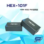 HEX-101F HDMI 60米 POC延長器 支援POC 具EDID (會以新版HEX-106F出貨)