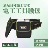 在飛比找momo購物網優惠-【MASTER】電工工具腰包 帆布腰包 維修袋 工作腰包 水