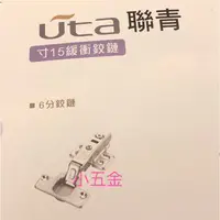 在飛比找蝦皮購物優惠-小五金 UTA 聯青 西德鉸鍊 緩衝鉸鍊 寸15