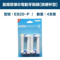 在飛比找PChome24h購物優惠-【超優惠】副廠 電動牙刷頭(微硬杯型) EB20P 1卡4入