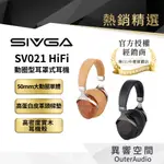 【SIVGA】SV021 HIFI動圈型耳罩式耳機 | 高密度實木耳機殼 | 符合人體工學