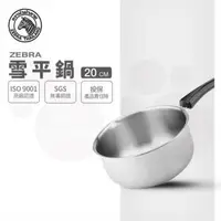 在飛比找森森購物網優惠-【ZEBRA 斑馬牌】雪平鍋 20CM / 2.2L(304