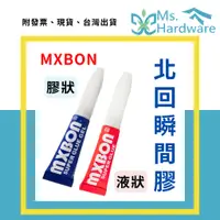 在飛比找蝦皮購物優惠-【五金小姐】MXBON 北回瞬間膠 藍管 紅管 單支 快乾 