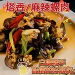 《大來食品》黑螺肉 螺肉 冷凍海鮮 Q彈 熱炒