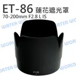 CANON ET-86 ET86 蓮花遮光罩 70-200MM F2.8L IS 小白 可反扣【中壢NOVA-水世界】