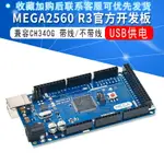 MEGA2560 R3開發板ATMEGA16U2 官方版本USB供電兼容CH340G改進版