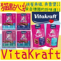 在飛比找蝦皮購物優惠-BBUY 德國 Vita Kraft 貓肉條 魚香堡 貓快餐