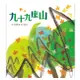 信誼/趣味語文－九十九座山(附1CD)