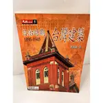 【大衛360免運】【送贈品】日治時期 台灣建築 1895-194 #8成新5【P-I851】