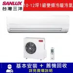 SANLUX台灣三洋 10-12坪 1級 R410A 精品型-變頻冷暖分離式冷氣 SAE-72V7A/SAC-72VH7A 限北北基宜花安裝