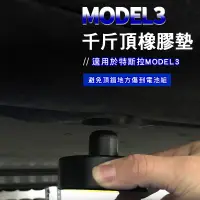 在飛比找松果購物優惠-台灣現貨 特斯拉MODEL3 T專用底盤頂車墊 千斤頂橡膠墊