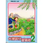 【台灣現貨】台灣囝仔愛唱歌2 70267-2 囝仔歌 閩南語學習 台語諺語 幼童幼兒歌謠 玩具 兒童教具 花老闆幼教批發