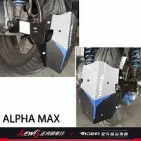 在飛比找蝦皮購物優惠-Ridea後土除 鋁合金後土除 TIG ALPHA MAX 