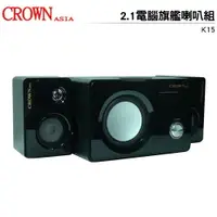 在飛比找樂天市場購物網優惠-CROWN皇冠 2.1電腦旗艦喇叭組 K15 5吋低音喇叭 