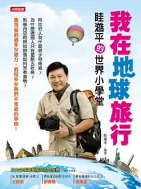 在飛比找樂天市場購物網優惠-【電子書】我在地球旅行-眭澔平的世界小學堂