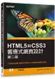 HTML5與CSS3響應式網頁設計 第二版