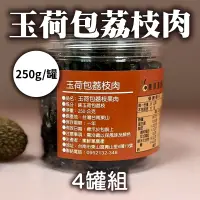 在飛比找台灣好農優惠-(4罐組)【集鮮菓農業】玉荷包荔枝肉250g/罐