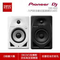 在飛比找蝦皮商城優惠-Pioneer DJ 先鋒 DM-40D 入門款主動式監聽喇