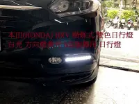 在飛比找Yahoo!奇摩拍賣優惠-☆雙魚座〃汽車精品〃HONDA HRV 專用日行燈 9晶體 