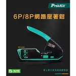 保固一年~寶工 PRO'SKIT 公司貨 CP-333 6P/8P網路壓著鉗(切剝線/網路端子/壓接三合一)