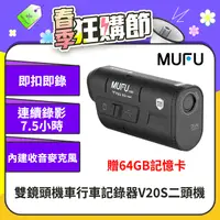 在飛比找PChome24h購物優惠-【MUFU】雙鏡頭機車行車記錄器V20S二頭機(贈64GB記