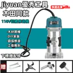 JIYUAN優秀工具🔧110V鋁體修邊機 電動木工修邊機 110V開槽機 木工雕刻機 開孔機 電木銑刀機 牧田藍 電動工