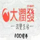 大潤發商品提貨券面額100元1張