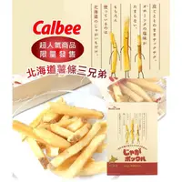 在飛比找蝦皮購物優惠-【Calbee】北海道薯條三兄弟180g