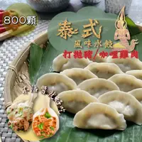 在飛比找鮮拾優惠-【泰凱食堂】 泰式風味水餃40包任選(泰式打拋豬/泰式咖哩雞