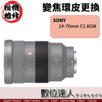 在飛比找數位達人優惠-相機維修．更換 變焦環膠皮 SONY 24-70mm F2.