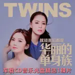 24熱賣TWINS下一站天后精選1碟車載CD音樂光盤碟片唱片無損流行音樂歌曲45114764414