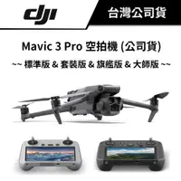 在飛比找蝦皮商城優惠-DJI 大疆 Mavic 3 Pro 空拍機 (公司貨) #