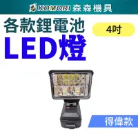 在飛比找momo購物網優惠-【Komori 森森機具】4吋 得偉款鋰電工作燈(鋰電LED