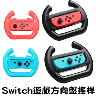 任天堂 ns switch 副廠 賽車方向盤 joy-con 手柄 搖桿 手把 方向盤 賽車遊戲 必 (4.9折)