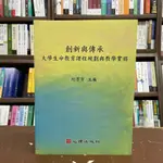 <全新>心理出版 大學用書【創新與傳承:大學生命教育課程規劃與教學實務(紀潔芳)】(2021年7月)