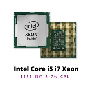 Intel Core i5 i7 Xeon 1151 腳位 6-7代 CPU