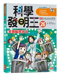 在飛比找TAAZE讀冊生活優惠-科學發明王（26）：金頭腦問答王 (二手書)