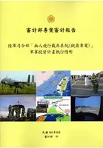 陸軍司令部「無人飛行載具系統(銳鳶專案)」軍事投資計畫執行情形