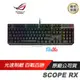 【ROG】STRIX SCOPE RX 電競鍵盤 RX(ABS鍵帽) 青軸