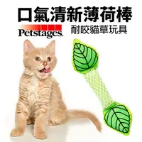 在飛比找樂天市場購物網優惠-美國 Petstages 335 口氣清新薄荷棒 薄荷棒 貓