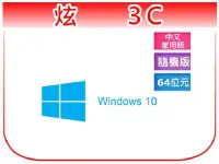 在飛比找Yahoo!奇摩拍賣優惠-【炫3C】Windows 10 家用中文版 64位元隨機版
