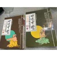 在飛比找蝦皮購物優惠-《木木二手書》口述中醫 名老中醫訪談錄 1-2 冊