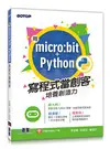 用 micro:bit + Python 寫程式當創客！培養創造力-cover