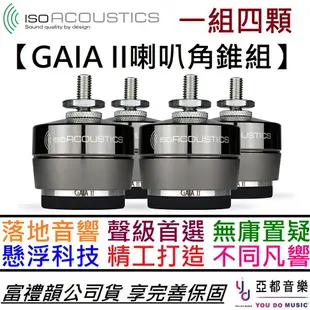 現貨可分期 IsoAcoustics GAIA II 落地式音響架 喇叭架 音響架 角錐 喇叭支撐架 四個1組