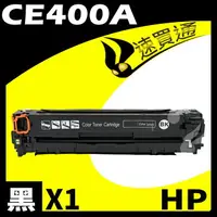 在飛比找樂天市場購物網優惠-【速買通】HP CE400A 黑 相容彩色碳粉匣