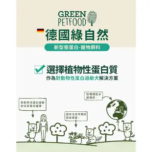 Green Petfood 德國綠自然 機能素食紅扁豆 無麩質低敏成犬飼料900g (狗飼料 素食狗飼料 素食狗糧)