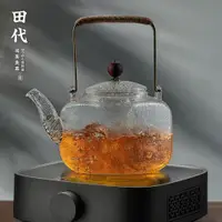 在飛比找ETMall東森購物網優惠-田代 耐熱家用提梁玻璃茶壺燒水壺泡茶帶過濾電陶爐煮茶器煮茶壺