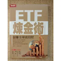 在飛比找蝦皮購物優惠-ETF煉金術：狠賺全球波段財<極新二手>